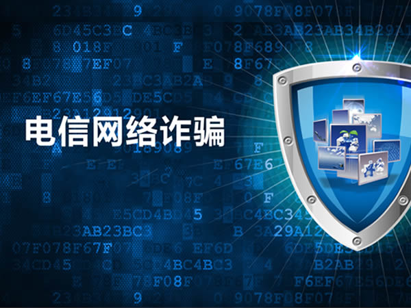 反電信網絡詐騙解決方案