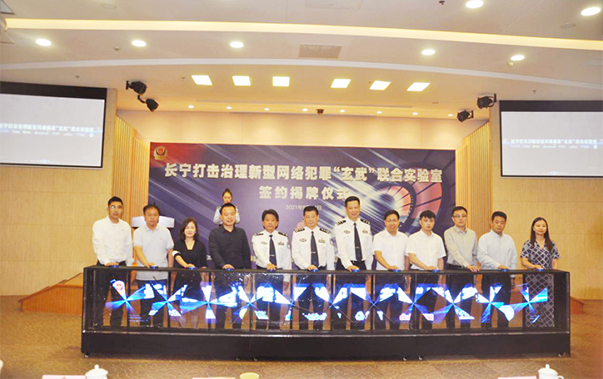 “長甯打擊治理新型網絡犯罪玄武聯合實驗室”成立儀式