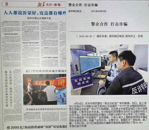 “警企合作 打擊詐騙” 新華每日電訊