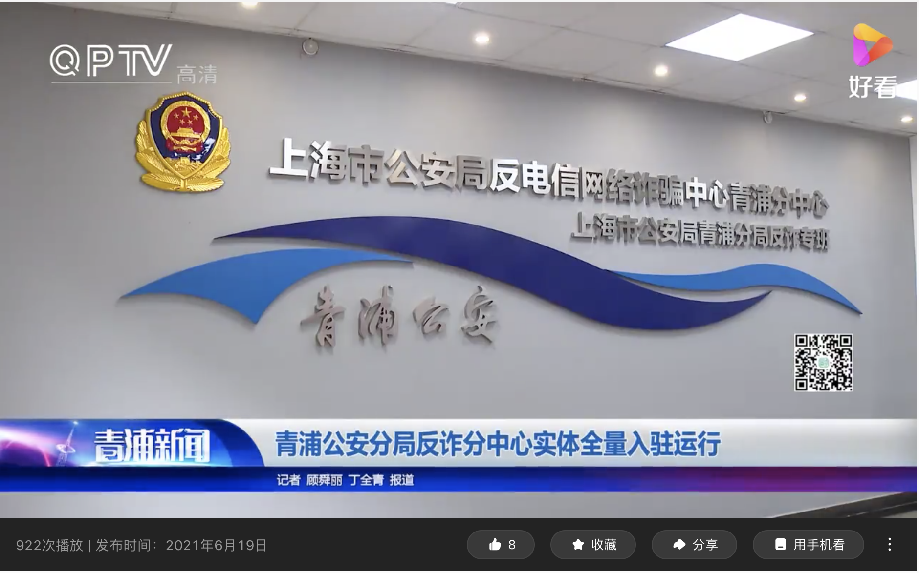 青浦公安分局反詐分中心實體全量入駐運行