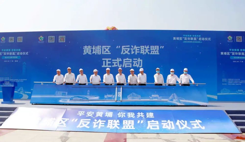 重磅！黃埔區“反詐聯盟”正式啓動