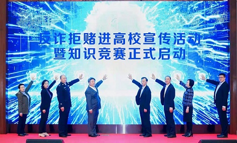 攜手産業各方 中國(guó)銀聯反詐拒賭進高校宣傳活動暨知識競賽啓動