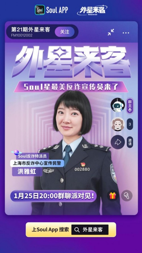 上(shàng)海市公安局刑偵總隊反詐民警新型反詐宣傳獲得Soul上(shàng)年輕人(rén)熱烈反響