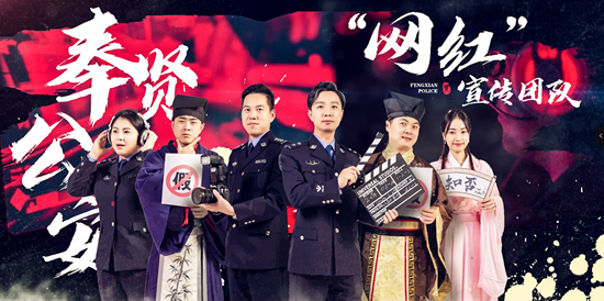 反詐，上(shàng)海“網紅警察小隊”擁億級流量