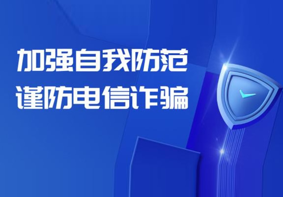 【反電信網絡詐騙】反電信詐騙安全常識